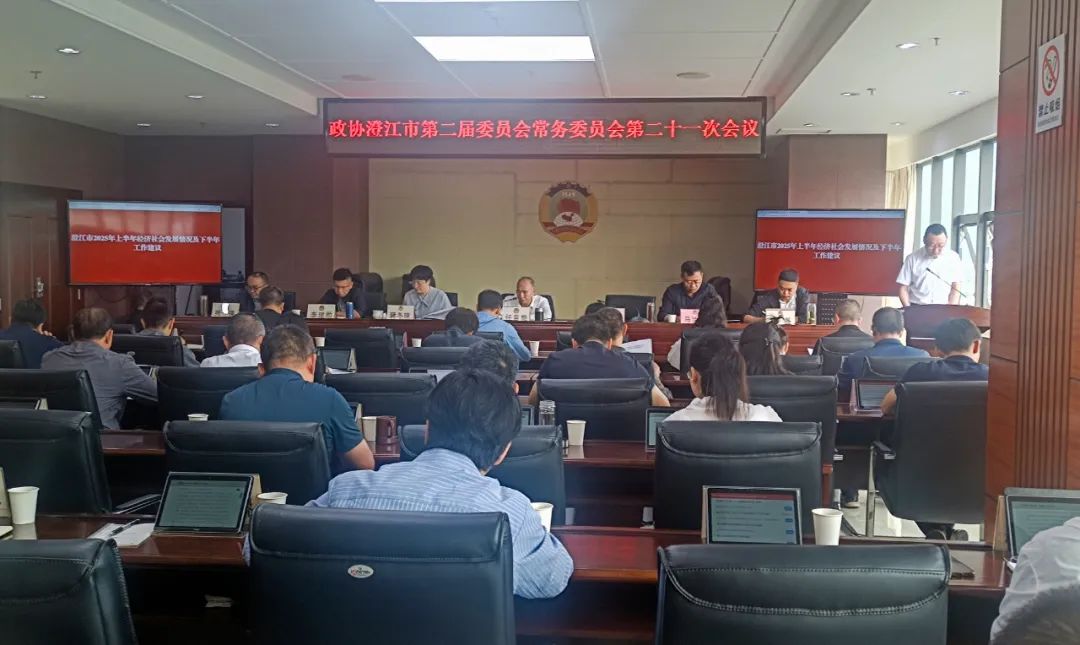 政協(xié)澄江市第二屆委員會(huì)常務(wù)委員會(huì)召開第二十一次會(huì)議